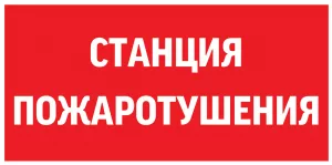 пиктограмма "СТАНЦИЯ ПОЖАРОТУШЕНИЯ" 300х150мм для аварийно-эвакуационного светильника Giant/Vision/Twofold/Evade