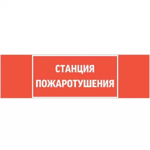 пиктограмма "СТАНЦИЯ ПОЖАРОТУШЕНИЯ" 310х90мм для аварийно-эвакуационного светильника Basic IP65