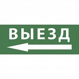 Самоклеящаяся этикетка ЭРА INFO-SSA-112 350х130мм  Выезд/стрелка налево  SSA-101/DPA-301