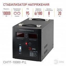 СНПТ-10000-РЦ ЭРА Стабилизатор напряжения переносной, ц.д., 90-260В/220В, 10000ВА (24)