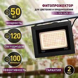 Фитопрожектор для растений светодиодный ЭРА FITO-50W-Ra90-LED для цветения и плодоношения полного спектра 50 Вт