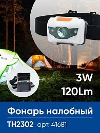 Фонарь налобный Feron TH2302 на батарейках 3*AAA, 1LED+2RED IP44, пластик