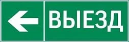 пиктограмма "ВЫЕЗД / СТРЕЛКА ВЛЕВО" 310х90мм для аварийно-эвакуационного светильника Basic IP65