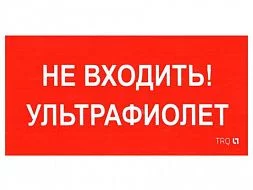 Пиктограмма для аварийного светильника ПИУ 0007 Не входить. Ультрафиолет (210х105) 2501002750